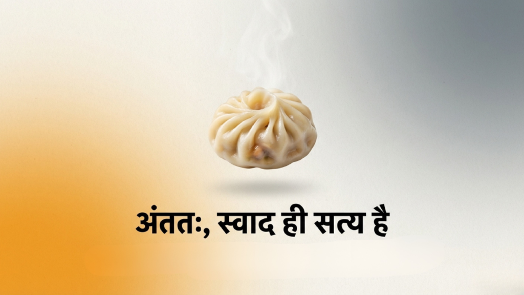 स्ट्रीट मोमो और कैफे मोमो के बीच का अनुभव और कीमत का अंतर