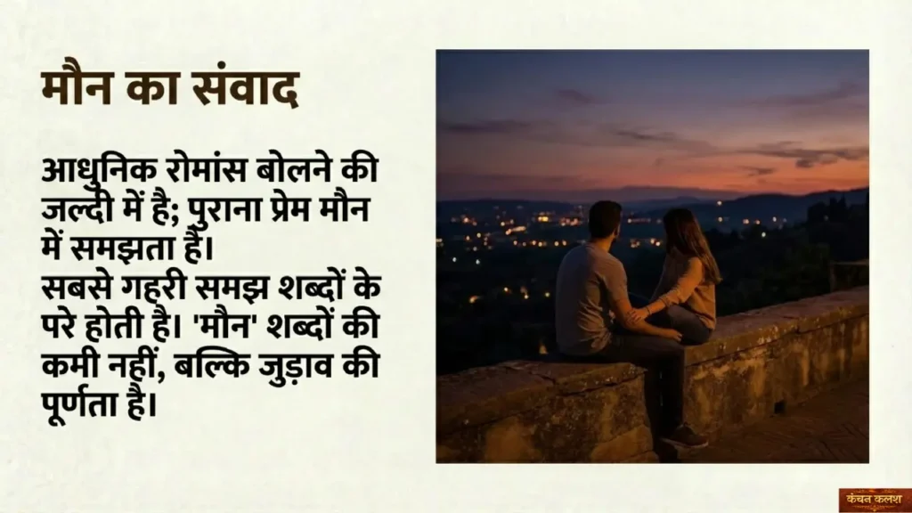 शाम के समय शहर की रोशनी देखते हुए मौन में बैठे एक युगल, जहाँ बिना शब्दों के भावनात्मक जुड़ाव दिखता है