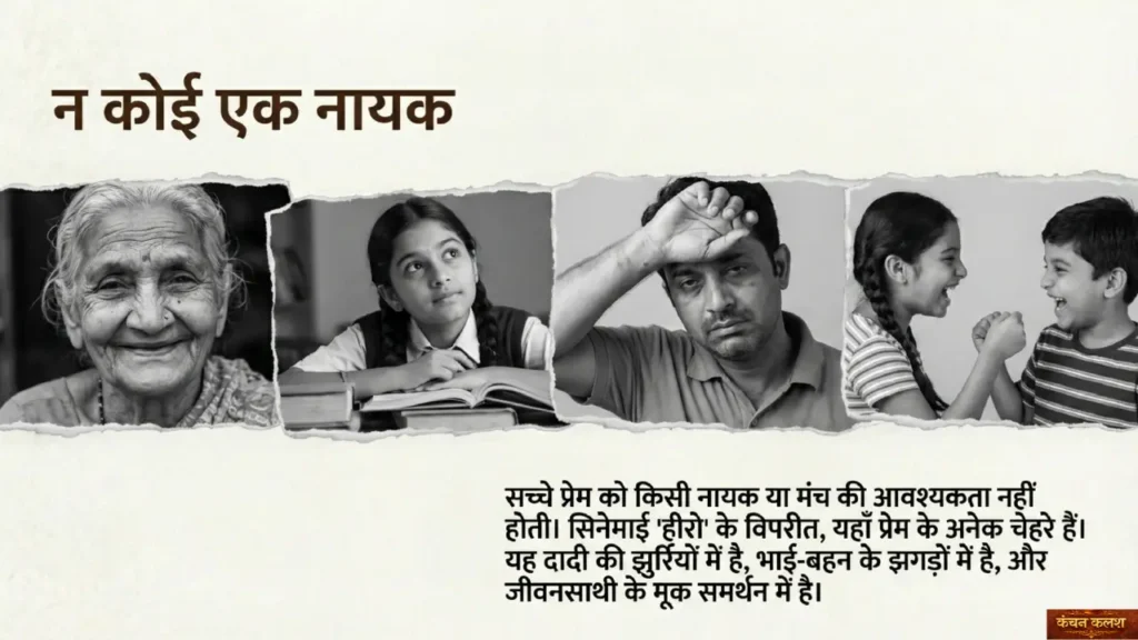 विभिन्न उम्र और रिश्तों के लोगों के चेहरे—दादी, छात्रा, थका व्यक्ति और खेलते बच्चे—जो प्रेम के अलग-अलग रूप दिखाते हैं