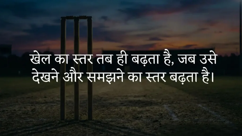 Cricket stumps on an empty ground at dusk with a quote about improving the level of the game by improving understanding.