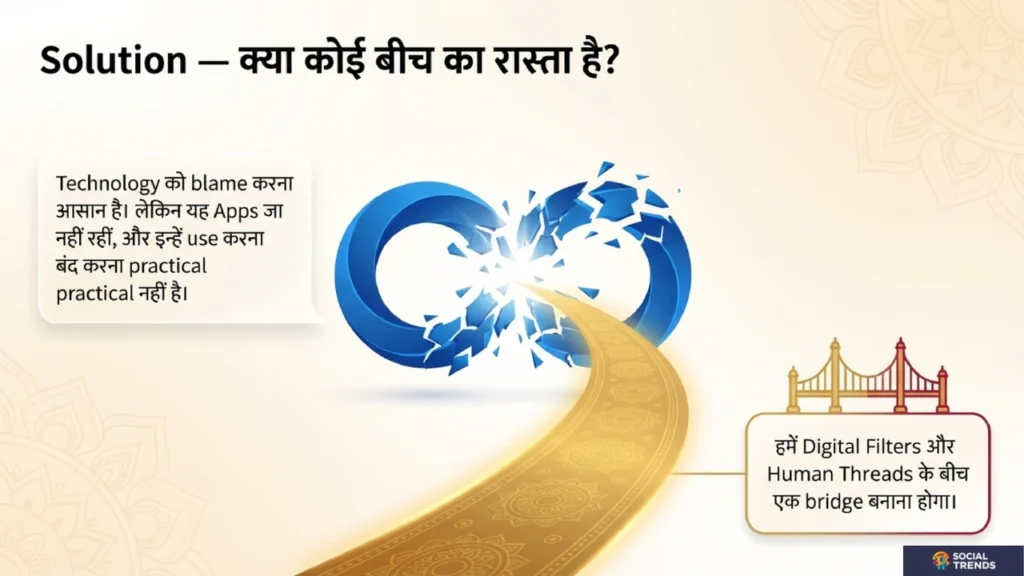 Solution kya koi beech ka raasta hai — technology ko blame karna aasaan hai lekin apps ja nahi rahin digital filters aur human threads ke beech bridge banana hoga