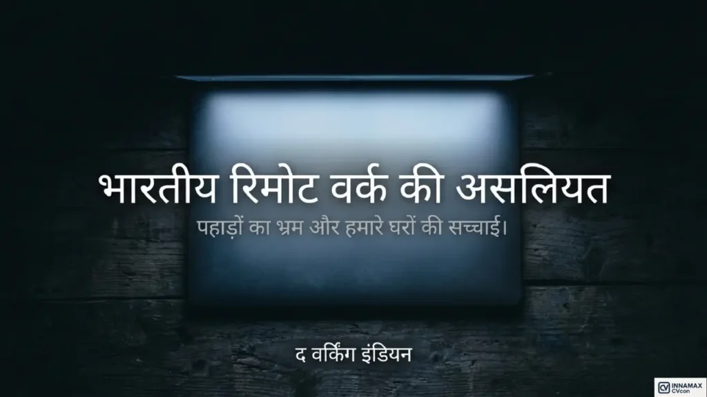 भारतीय remote work की वास्तविकता पर conceptual cover image