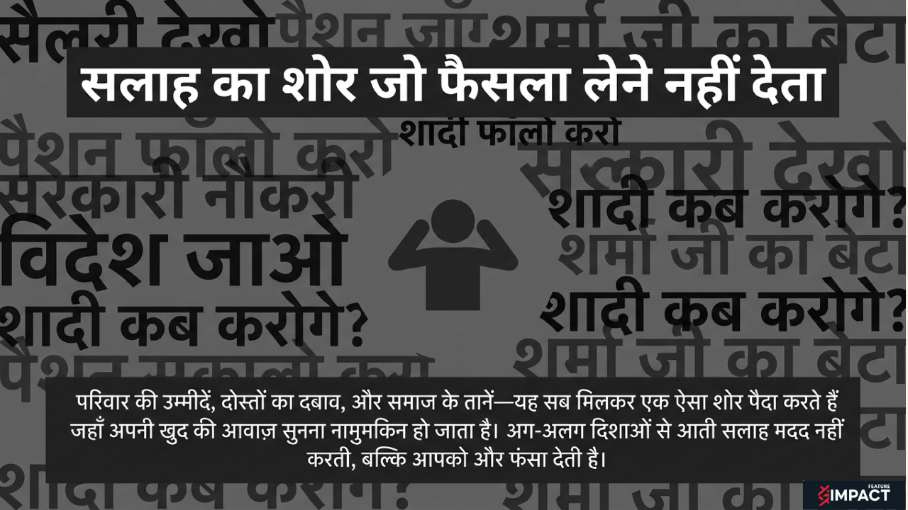 समाज और परिवार की सलाह से घिरा युवा