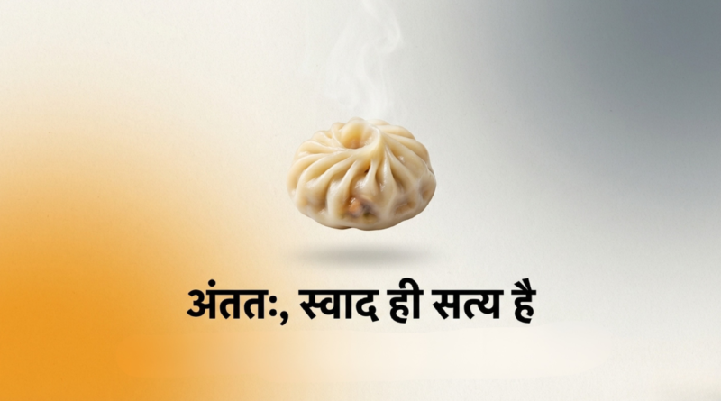 स्ट्रीट मोमो और कैफे मोमो के बीच का अनुभव और कीमत का अंतर