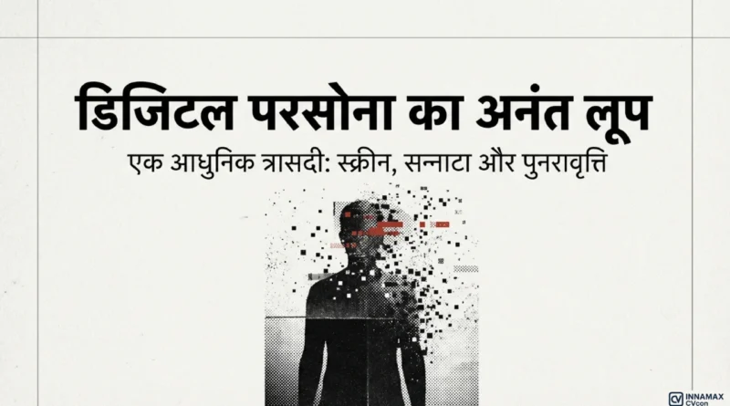 डिजिटल पहचान और स्क्रीन थकान को दर्शाता प्रतीकात्मक silhouette visual