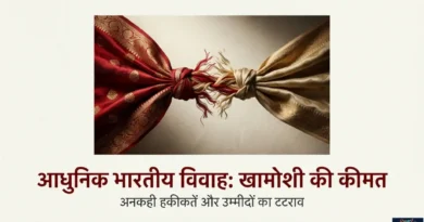 अरेंज्ड मैरिज में अनकही अपेक्षाएँ और खामोशी से बनती दूरी