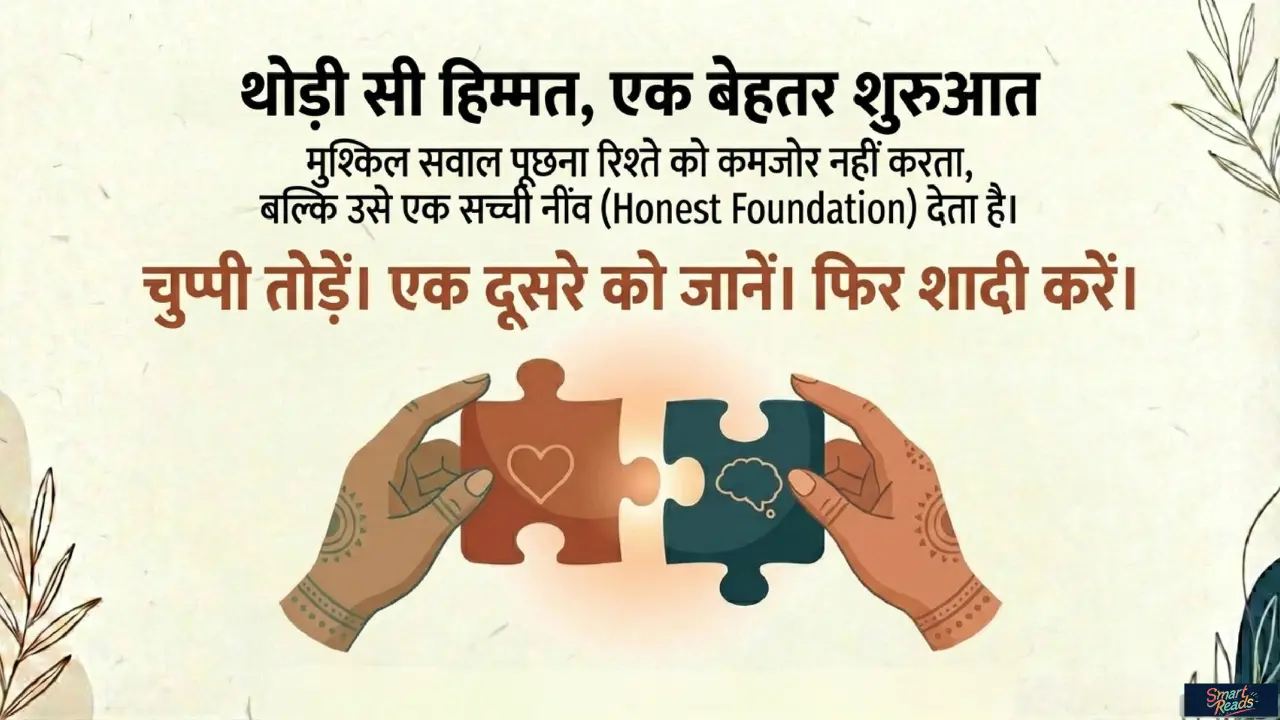 ईमानदार बातचीत और Honest Foundation पर आधारित रिश्ते की शुरुआत