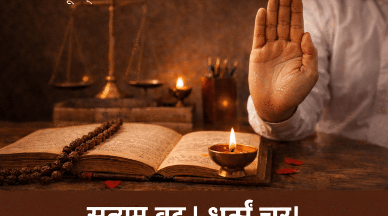 संस्कार सूत्रम् में सत्य और धर्म का प्रतीकात्मक चित्र