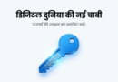 भारत में पासवर्ड से पासकी की ओर बदलाव को दर्शाती डिजिटल चाबी