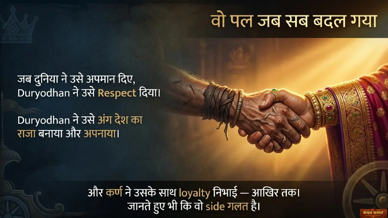 दुर्योधन द्वारा कर्ण को सम्मान देते हुए हाथ मिलाने का दृश्य