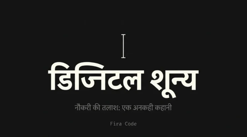 AI सिस्टम द्वारा रिज़्यूमे को इंसान तक पहुँचने से पहले स्कैन और फ़िल्टर करते हुए दिखाता हुआ दृश्य