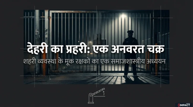 रात में बंद गेट के सामने खड़ा निजी सुरक्षा गार्ड, शहरी व्यवस्था को थामे एक अदृश्य कर्मी