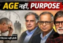A composite visual showing an elderly man sitting with his head in his hand on the left, and portraits of Ratan Tata, Narayana Murthy, and Amitabh Bachchan on the right, under the headline “Age नहीं, Purpose,” representing contrasting post-retirement life trajectories.
