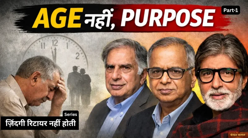 A composite visual showing an elderly man sitting with his head in his hand on the left, and portraits of Ratan Tata, Narayana Murthy, and Amitabh Bachchan on the right, under the headline “Age नहीं, Purpose,” representing contrasting post-retirement life trajectories.
