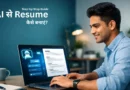 Young Indian professional creating resume using AI on laptop in modern workspace