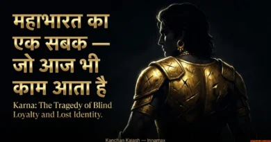 महाभारत का एक सबक — जो आज भी काम आता है, कर्ण की सिल्हूट के साथ डार्क बैकग्राउंड पर गोल्ड टेक्स्ट
