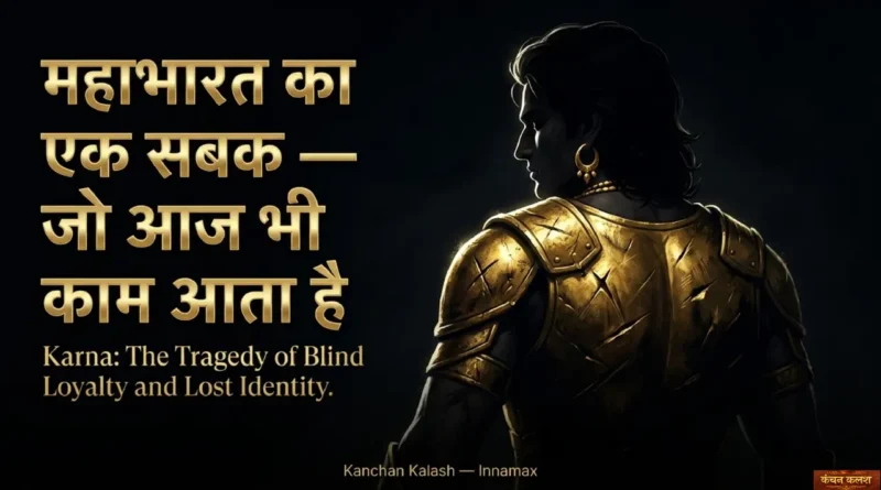 महाभारत का एक सबक — जो आज भी काम आता है, कर्ण की सिल्हूट के साथ डार्क बैकग्राउंड पर गोल्ड टेक्स्ट