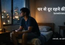 Hostel या PG room में रात के समय खिड़की के पास बैठे एक युवक की loneliness