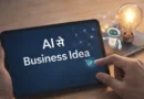 AI की मदद से business idea खोजने का concept — tablet screen पर AI prompt और idea symbol