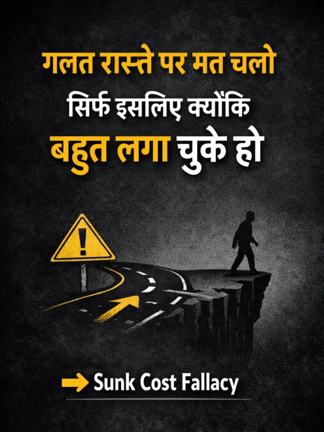 Sunk Cost Fallacy: क्यों हम गलत रास्ता नहीं छोड़ते