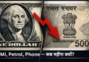 Dollar vs rupee comparison showing impact on EMI petrol and smartphone prices in India