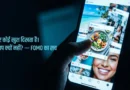 Instagram scroll करते समय social media comparison और FOMO