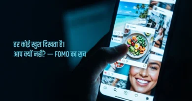FOMO Culture India — हर कोई खुश दिखता है, आप क्यों नहीं? Instagram scroll करते समय social media comparison और FOMO