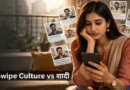 indian woman using matrimonial app multiple profiles swipe culture confusion arranged marriage India