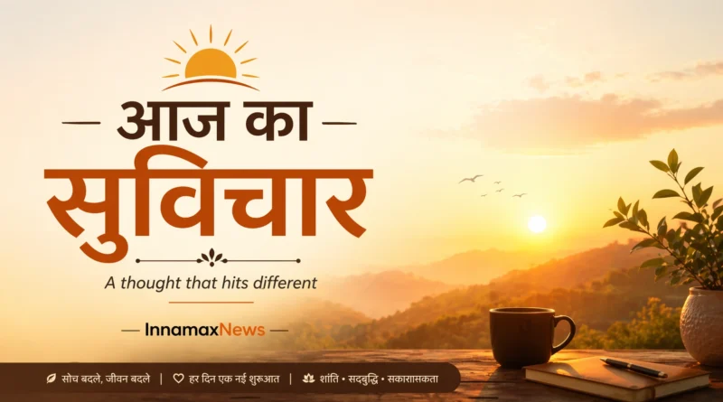 आज का सुविचार – daily Hindi thought with meaning by InnamaxNews