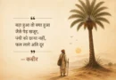 Kabir quote about knowledge vs usefulness tree without shade meaning