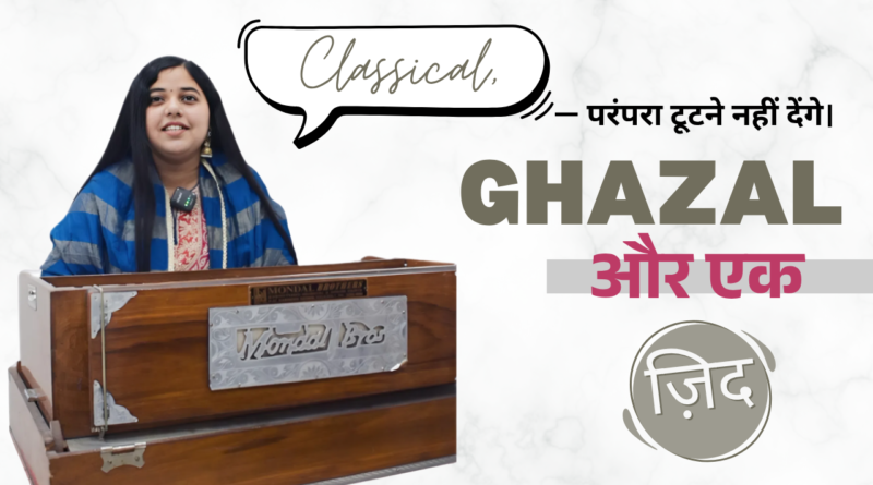 तनुश्री मिश्रा हारमोनियम के साथ ग़ज़ल और शास्त्रीय संगीत प्रस्तुत करती हुई