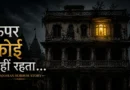 Banaras के पुराने घर के तीसरे floor की जलती रहस्यमयी light