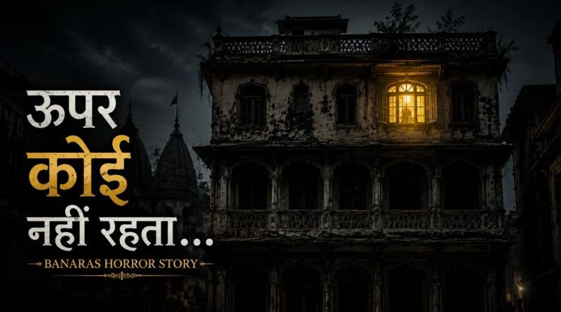 Banaras के पुराने घर के तीसरे floor की जलती रहस्यमयी light