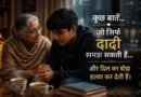 बारिश की शाम में दादी अपने उदास grandson को emotional support देती हुई