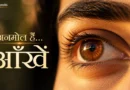 Close-up of a healthy human eye in warm golden light symbolizing vision and eye health awareness.