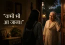 एक बुज़ुर्ग महिला घर के दरवाज़े पर खड़ी होकर एक युवा लड़की को प्यार से विदा करती हुई