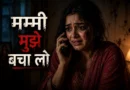डरी हुई लड़की फोन पर मदद मांगते हुए दहेज प्रताड़ना की emotional crime story