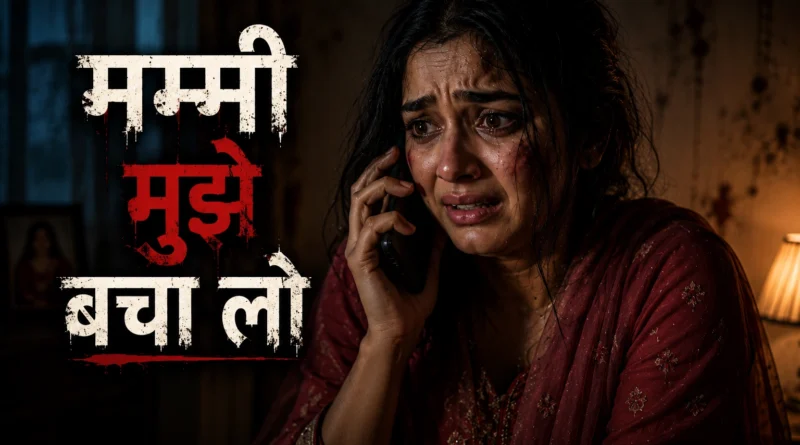 डरी हुई लड़की फोन पर मदद मांगते हुए दहेज प्रताड़ना की emotional crime story