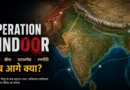 Operation Sindoor feature graphic showing South Asia map with India-Pakistan geopolitical impact, airspace, water and border strategy analysis