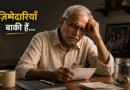रिटायरमेंट के बाद जिम्मेदारियों में घिरा भारतीय पिता