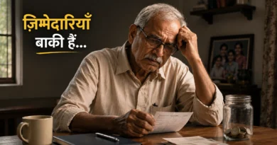 रिटायरमेंट के बाद जिम्मेदारियों में घिरा भारतीय पिता