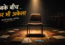 Empty auditorium chair under spotlight symbolizing social anxiety and overthinking in India