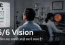 Patient with 6/6 Vision during eye examination while doctor reviews retinal scans for hidden eye disease