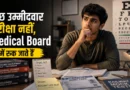 RRB ALP Medical Test की तैयारी करता एक रेलवे उम्मीदवार Vision Assessment और Medical Board को लेकर सोचते हुए