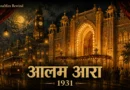 आलम आरा 1931 और भारत की पहली बोलती फ़िल्म का प्रतीकात्मक दृश्य | Early Indian cinema illustration