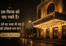 Historic cinema building symbolizing the premiere venue of Alam Ara and the beginning of sound in Indian cinema