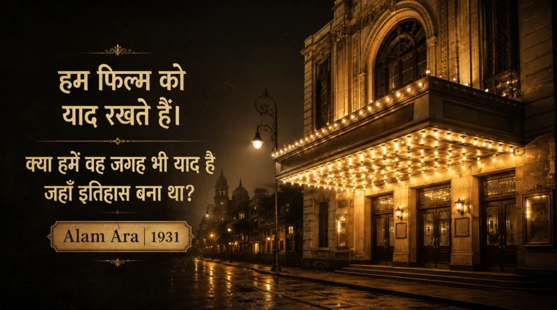 Historic cinema building symbolizing the premiere venue of Alam Ara and the beginning of sound in Indian cinema