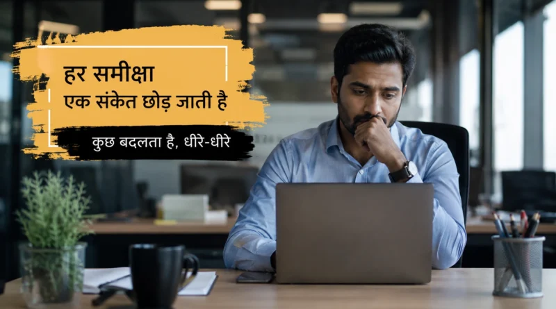 Appraisal के बाद ऑफिस में बैठा एक कर्मचारी अपने प्रदर्शन और अपेक्षाओं के बारे में सोचता हुआ