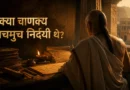 तक्षशिला के वातावरण में ग्रंथों के बीच बैठे चाणक्य का चिंतनशील दृश्य