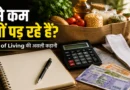 भारत में Cost of Living बढ़ रहा है और household budget पर बढ़ते खर्च का असर दिखाता दृश्य